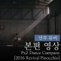 안무 뮤직비디오 2016 Revival Pinocchio 본편 영상 with Px2 dance Company