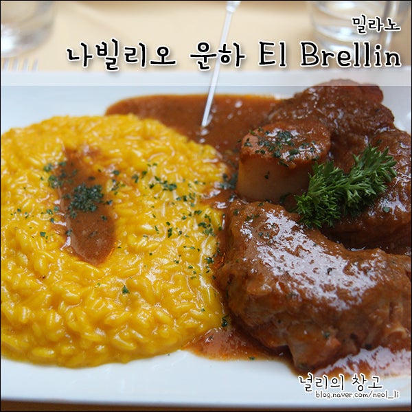 [밀라노] 나빌리오 운하에서 저녁. 테이스티 로드에 나온 El Brellin