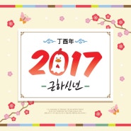 2017년 새해복 많이 받으세요 -에이스마일치과병원-