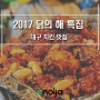 [대구 치킨 맛집 추천] 2017 정유년 닭의 해! 치킨 뜯고 닭기운 받자! 새해 복 많이 받으세요 ^^