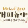 2017년 정유년~! 잇님들 모두 행복한 한해되세용!!!