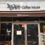 전광수 커피 하우스 핸드드립 커피 전문점 (연신내점)