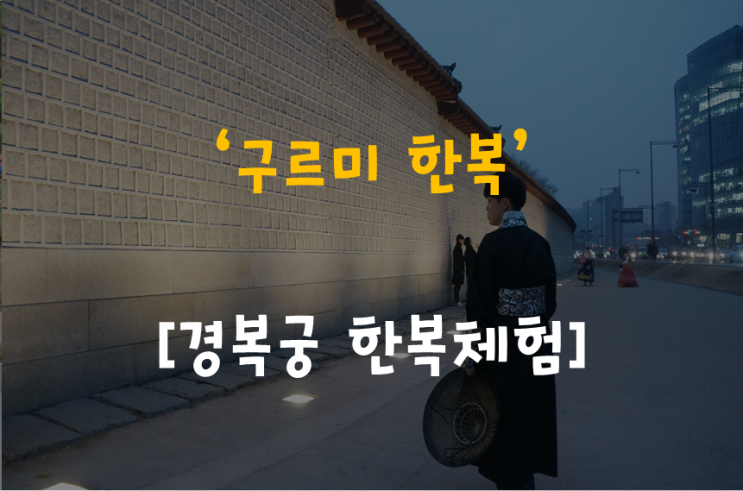 경복궁 한복대여 구르미한복 남자한복 무사! : 네이버 블로그