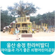울산 송정 한라비발디 캠퍼스에서 알려드리는, 아이들과 가기 좋은 쇠평어린이공원!