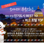 [기획전] 조이니가 추천하는 해외 호텔 인기도시 BEST 10 & 최고 호텔 TOP 5 :)