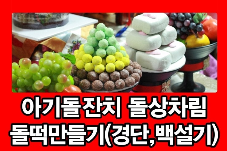 아기돌잔치 돌상차림 돌떡만들기(경단,백설기) : 네이버 블로그