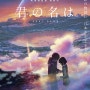 [20170101] 너의 이름은. (君の名は。)