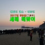 [강원도/강릉] 2017년 정동진 새해 첫 일출
