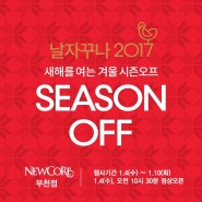 [SEASON OFF] 1.4(수) 새해를 여는 겨울 시즌오프 이벤트정보