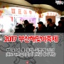 2017 부산해맞이축제 범표어묵 부스 현장 스케치 (용두산편)