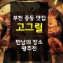 부천 중동 맛집 고그릴 : 만남의 장소로 왕추천