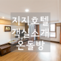 지지호텔 한국식 온돌 객실