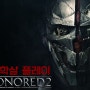 디스아너드 2 한글 자막 영상 업로드