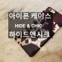 아이폰6S케이스 'HIDE & CHIC(하이드앤시크)' 맘에 쏙~