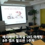 [메리케이] 모바일 SNS 마케팅 8주 캠프 월요반 1주차 ^^