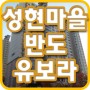 죽전아파트경매 / 성현마을 반도 유보라 아파트 / 법원경매 / 매매전세시세 2016타경11614