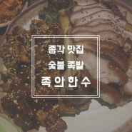 종각 맛집 숯불족발 족의한수!!!