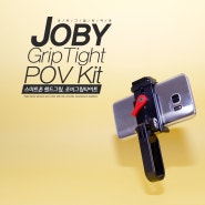 조비 GripTight POV Kit , 셀피족을 위한 나만의 활용법