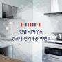 부산 한샘 씽크대 원가제공 디홈디자인 인테리어/리모델링