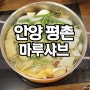 안양 평촌 마루샤브~ 주말에 다녀왔어요~^^/ 안양 평촌 샤브샤브 마루샤브 / 안양 평촌맛집 샤브샤브/ 안양 평촌 샤브샤브 뷔페 / 안양 평촌 샐러드바 무한리필