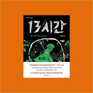 형사 베니 시리즈 『악마의 산』, 『13시간』_범죄와 비리의 디스토피아에서 싸우는 마지막 형사 베니 그리설