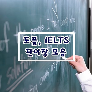 토플 단어장 pdf 파일 IELTS 단어장 모음 : 네이버 블로그