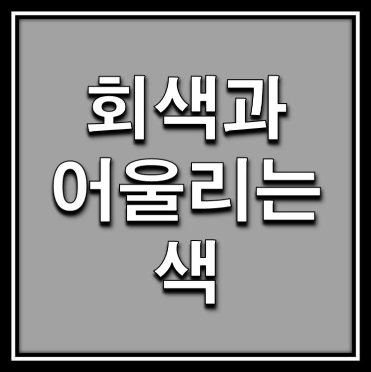 회색과 어울리는 색을 활용한 코디법!! : 네이버 블로그