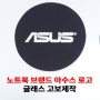 아수스 로고와 ROG 브랜드 글래스 고보 주문제작