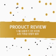 [PRODUCT REVIEW] 12월 상품후기 3만 포인트 쇼핑 지원금 당첨자 발표