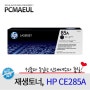 07. HP 레이저젯프로 P1102 / CE285A / 85A / HP85A