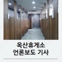 [언론보도] 한국도로공사 고속도로 옥산휴게소 스마트화장실 시공
