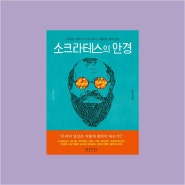 소크라테스의 안경_도대체 철학으로 무엇을 할 수 있지?