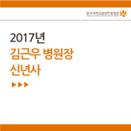2017년 김근우 병원장 신년사