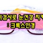 부산 크록스 안경: 어린이 안경 전문매장 부산대 윙크 안경원