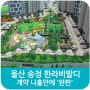 [분양뉴스] '울산 송정 한라비발디 캠퍼스' 계약 나흘만에 '완판'