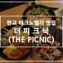 판교 테크노밸리 맛집 : 더피크닉 판교본점에서 맛있는 브런치~!(THE PICNIC)