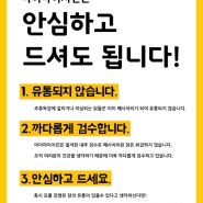 안심하고 드세요!