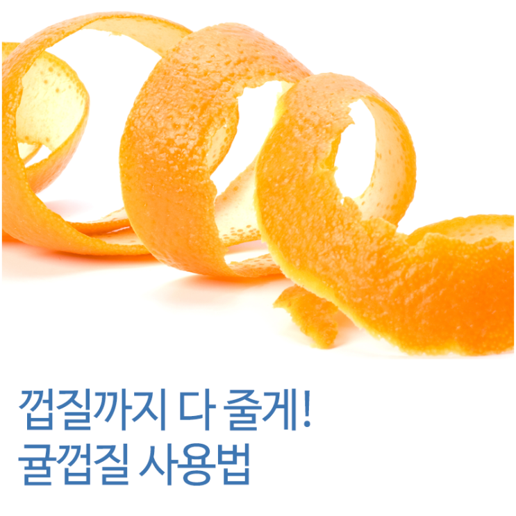 껍질까지 다 줄게~ 귤껍질 사용법! : 네이버 블로그
