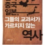 한국 중국 일본 그들의 교과서가 가르치지 않는 역사