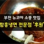부천 뉴코아 소풍 맛집 : 함흥냉면 전문점 후원