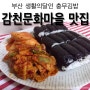 [감천문화마을 맛집]부산 생활의달인 충무김밥