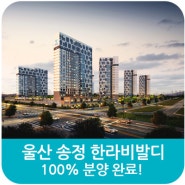울산 송정 한라비발디 캠퍼스 전세대 분양완료