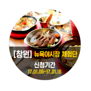 [진행중]창원 뉴욕야시장 1차 체험단