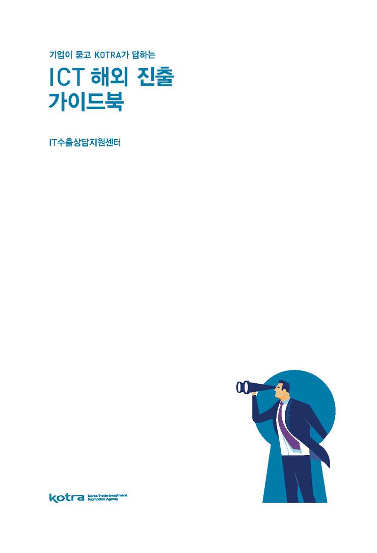 ICT 해외 진출 가이드북 : 기업이 묻고 KOTRA가 답하는 : 네이버 블로그