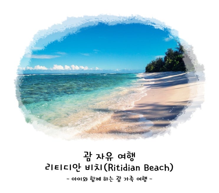괌 여행 - 리티디안 비치(Ritidian Beach) : 네이버 블로그