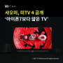 샤오미, 미TV4 공개. '아이폰7보다 얇은 TV'