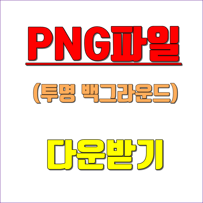 PNG파일 다운받아 쓰세요. 투명배경 다운 : 네이버 블로그