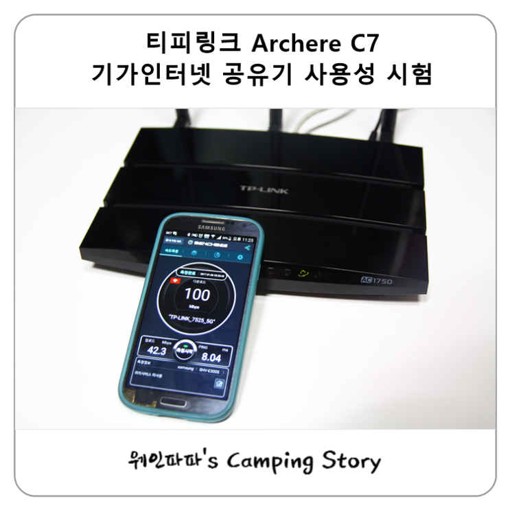 티피링크 Archer C7 기가인터넷 공유기 사용성 시험 네이버 블로그
