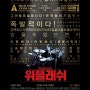 영화 WHIPLASH 위플래쉬 2014, 감상평?!