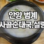 범계 진사골순대국.설렁탕 먹고왔어요~^^ / 범계 순대국 진사골순대국 / 범계 맛집 진사골순대국 / 안양 순대국 진사골순대국 /